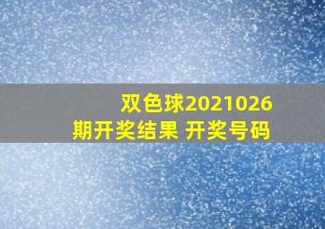 双色球2021026期开奖结果 开奖号码